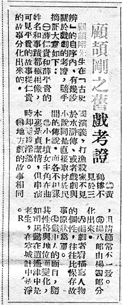 《顾颉刚之旧戏考证》（局部，原载《江南晚报》，1949年1月5日）