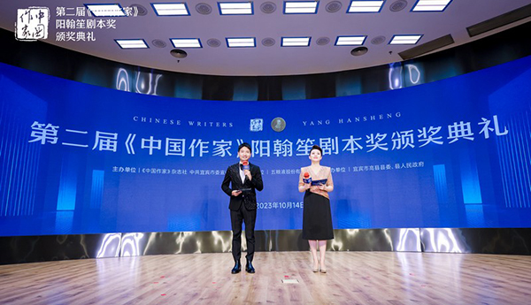 第二届《中国作家》阳翰笙剧本奖颁奖典礼在京举行