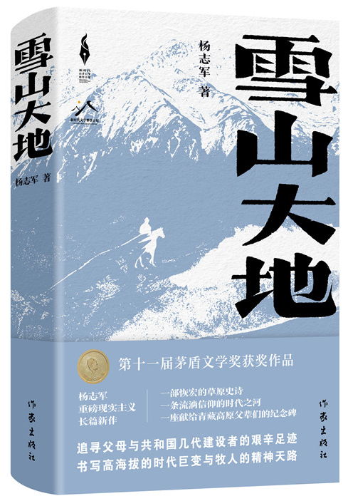 《雪山大地》，杨志军 著，作家出版社2022年12月出版