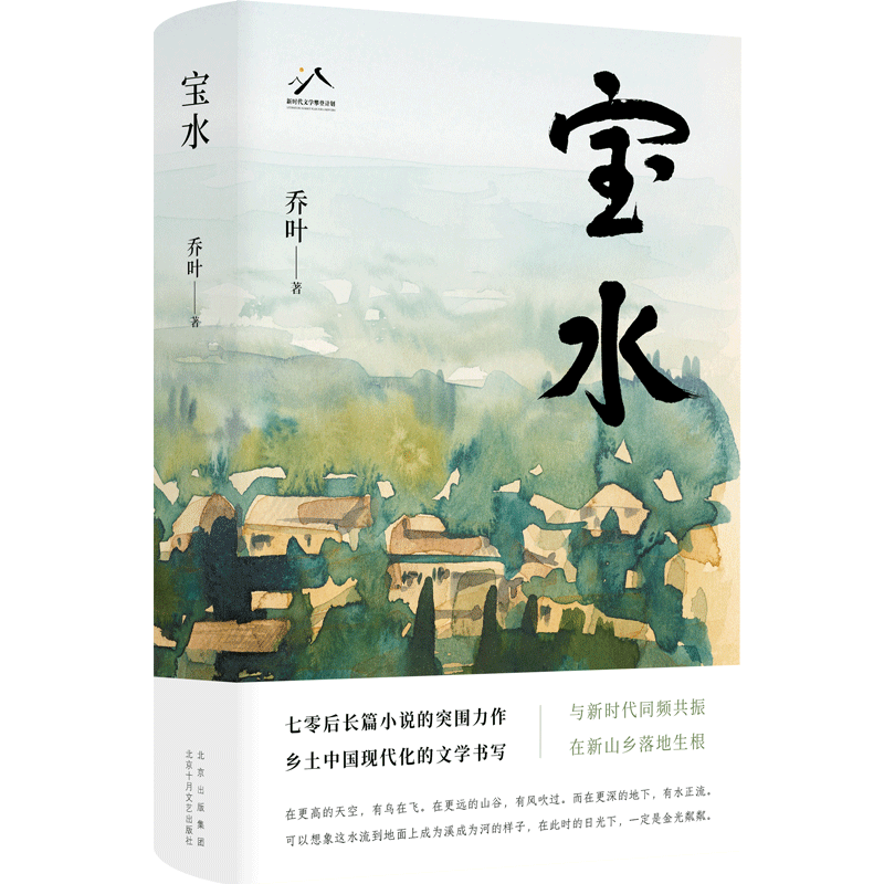 《宝水》，乔叶 著，北京十月文艺出版社2022年11月出版