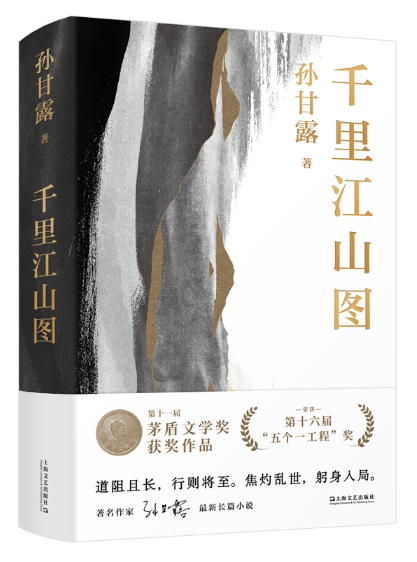 《千里江山图》，孙甘露著，上海文艺出版社2022年4月出版