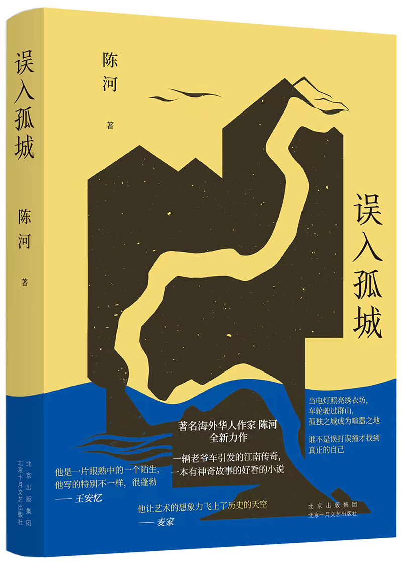 《误入孤城》，陈河 著，十月文艺出版社
