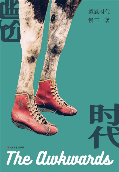 短篇小说集《尴尬时代》，上海文艺出版社，2018年9月版