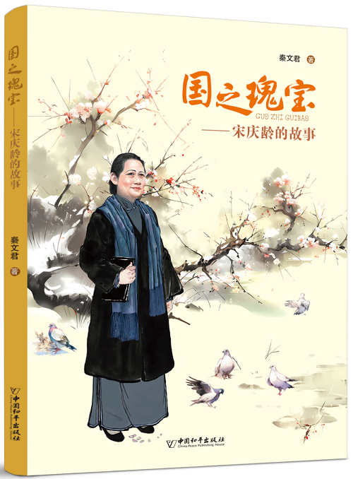 书名：国之瑰宝——宋庆龄的故事 作者：秦文君 定价：35元 适读年龄：9-16岁 出版时间：2023年12月 出版机构：中国和平出版社