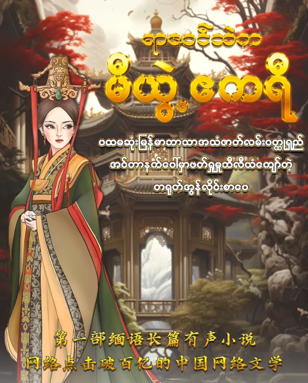 《芈月传》缅甸语海报