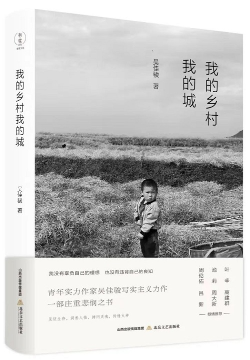 《我的乡村我的城》，吴佳骏，北岳文艺出版社，2021年11月第1版