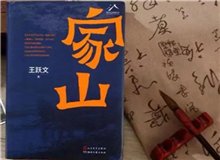 【第15期】王跃文《家山》　　传统乡村生活是天人合一、天人感应等中国哲学的人间样本，人们日常起居、春种秋收、婚丧嫁娶、年节往来，都应时应年应景。[详细]