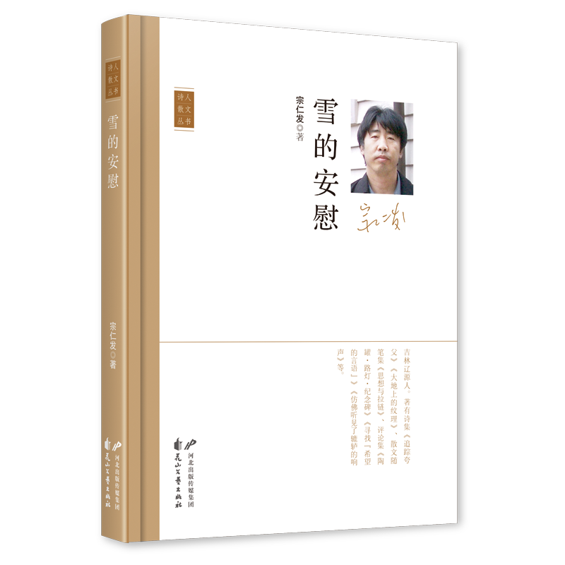 《雪的安慰》，宗仁发 著，花山文艺出版社2023年11月，定价：50.00元