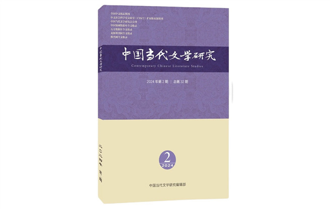 《中国当代文学研究》2024年第2期目录