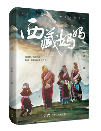 《西藏妈妈》  徐剑 著  广东人民出版社2023年9月版