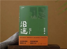 【第24期】陆天明《沿途》　　陆天明志在为一代人立传。正如小说扉页的文字，“我们这代人一切的幸与不幸都缘于我们总是处在新旧两个时代交替的漩涡中。”[详细]