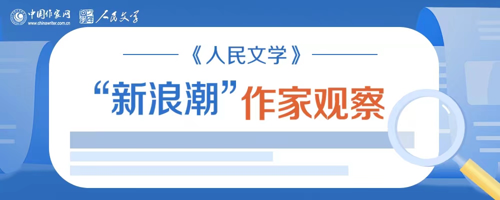 《人民文学》“新浪潮”作家观察