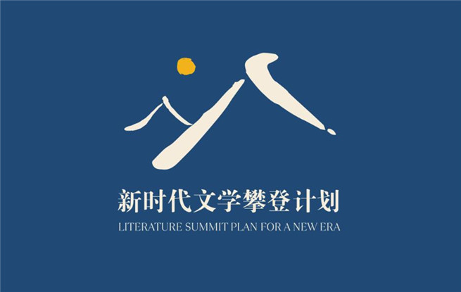 点击进入专题：【新时代文学攀登计划】