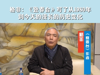 格非：《登春台》写了从1980年到今天的漫长的历史变化