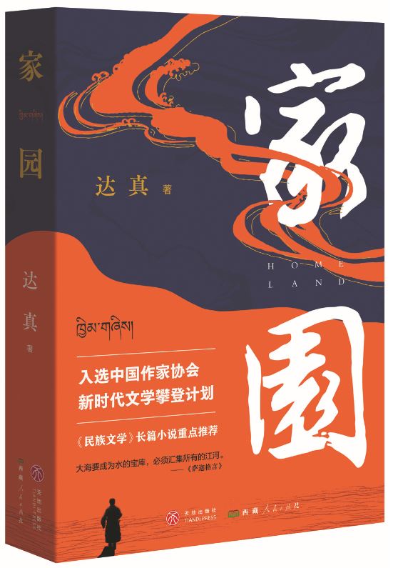 《家园》，达真著，天地出版社、西藏人民出版社，2024年3月